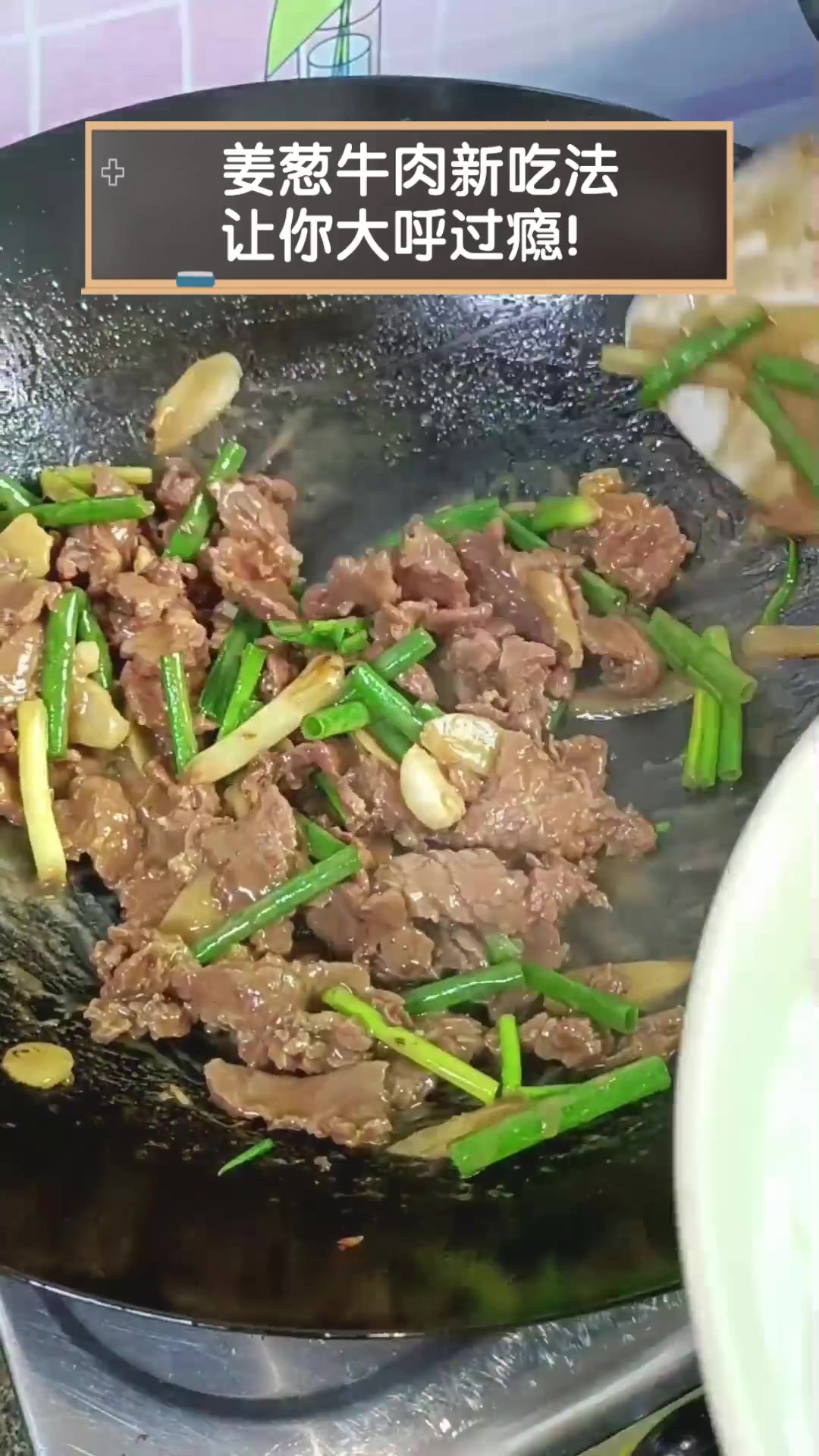 姜葱牛肉新吃法,让你大呼过瘾!