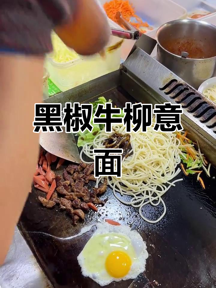 夜市黑椒牛柳意大利面,路边摊的独特香气!