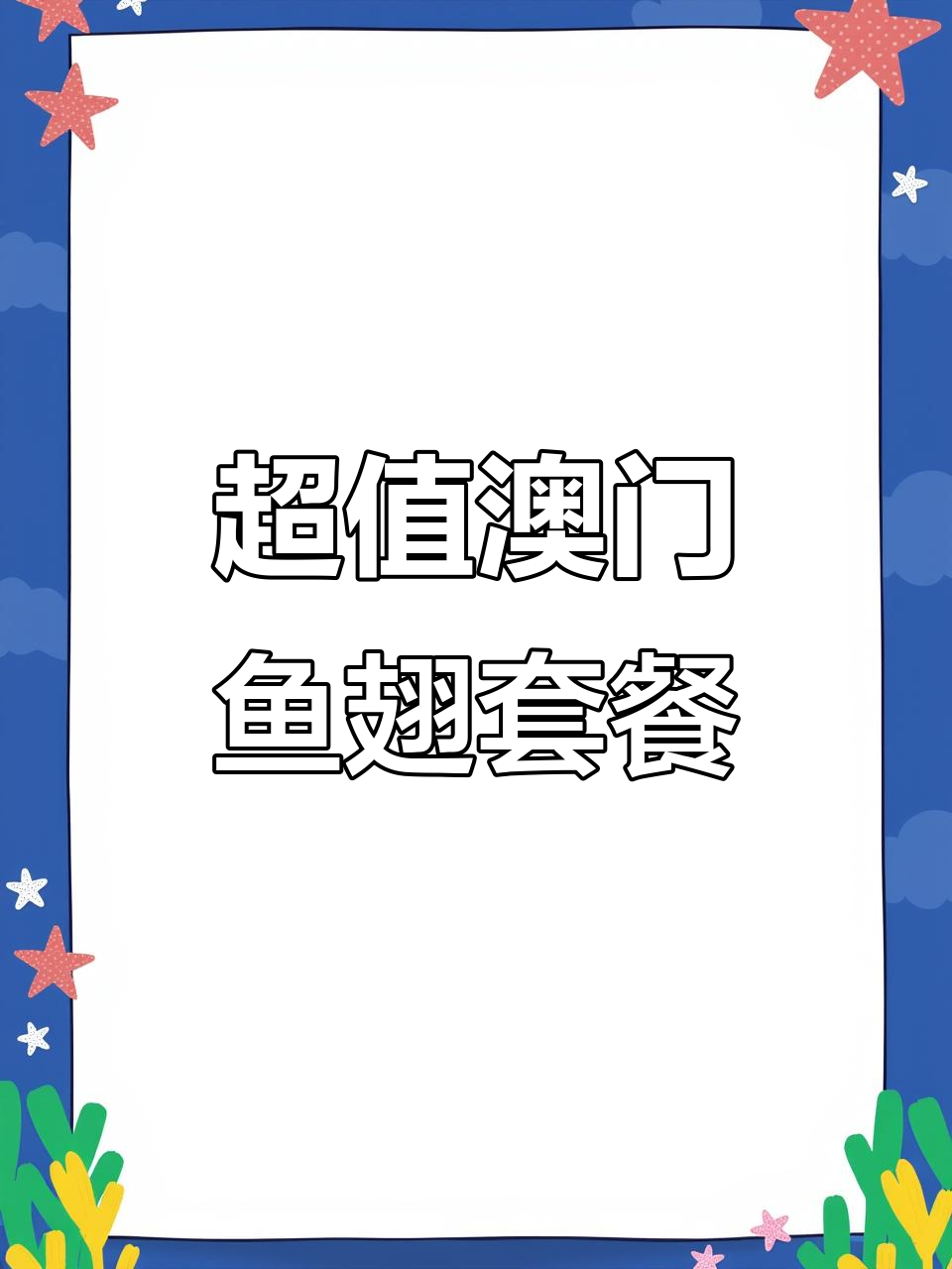 澳门鱼翅大餐,七道美味一网打尽!