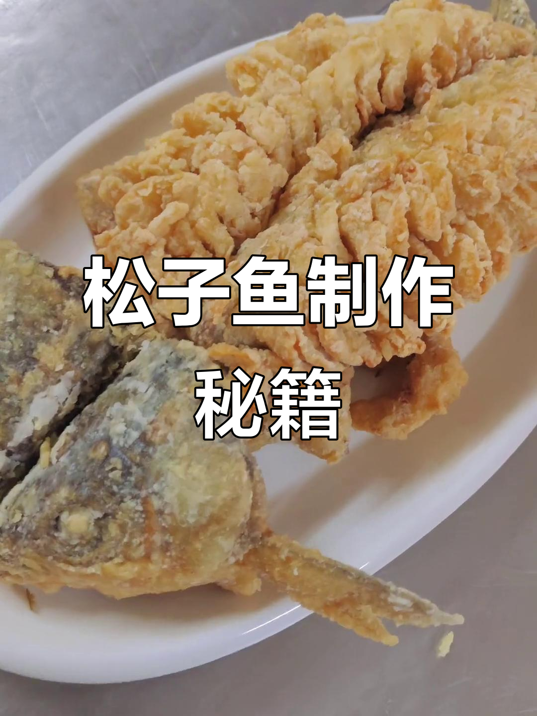五柳松子鱼腌制与炸制全流程,轻松掌握!