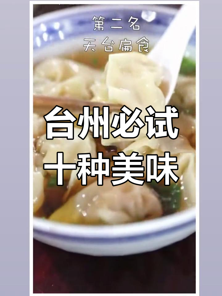 台州十大经典美食推荐
