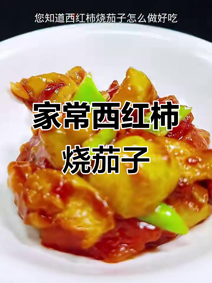 西红柿烧茄子，家常美味轻松做