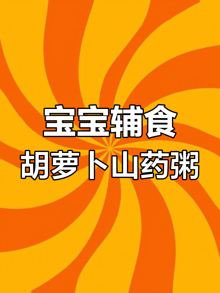 胡萝卜山药粥,帮助宝宝缓解消化不良和积食