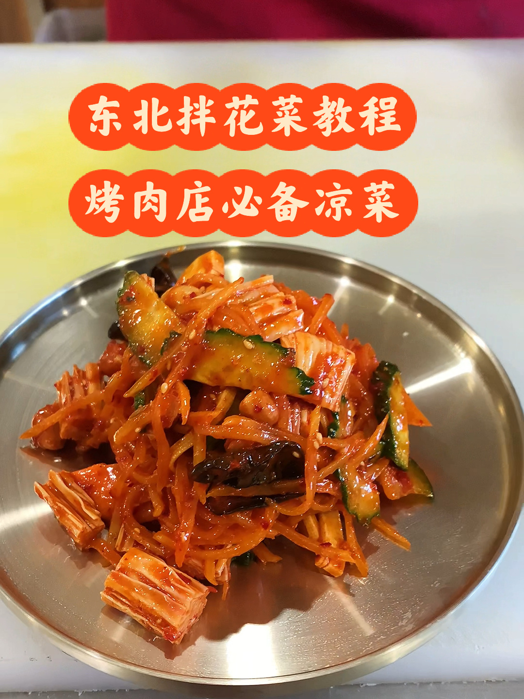 沈阳烤肉必备菜品 拌花菜 酸甜可口