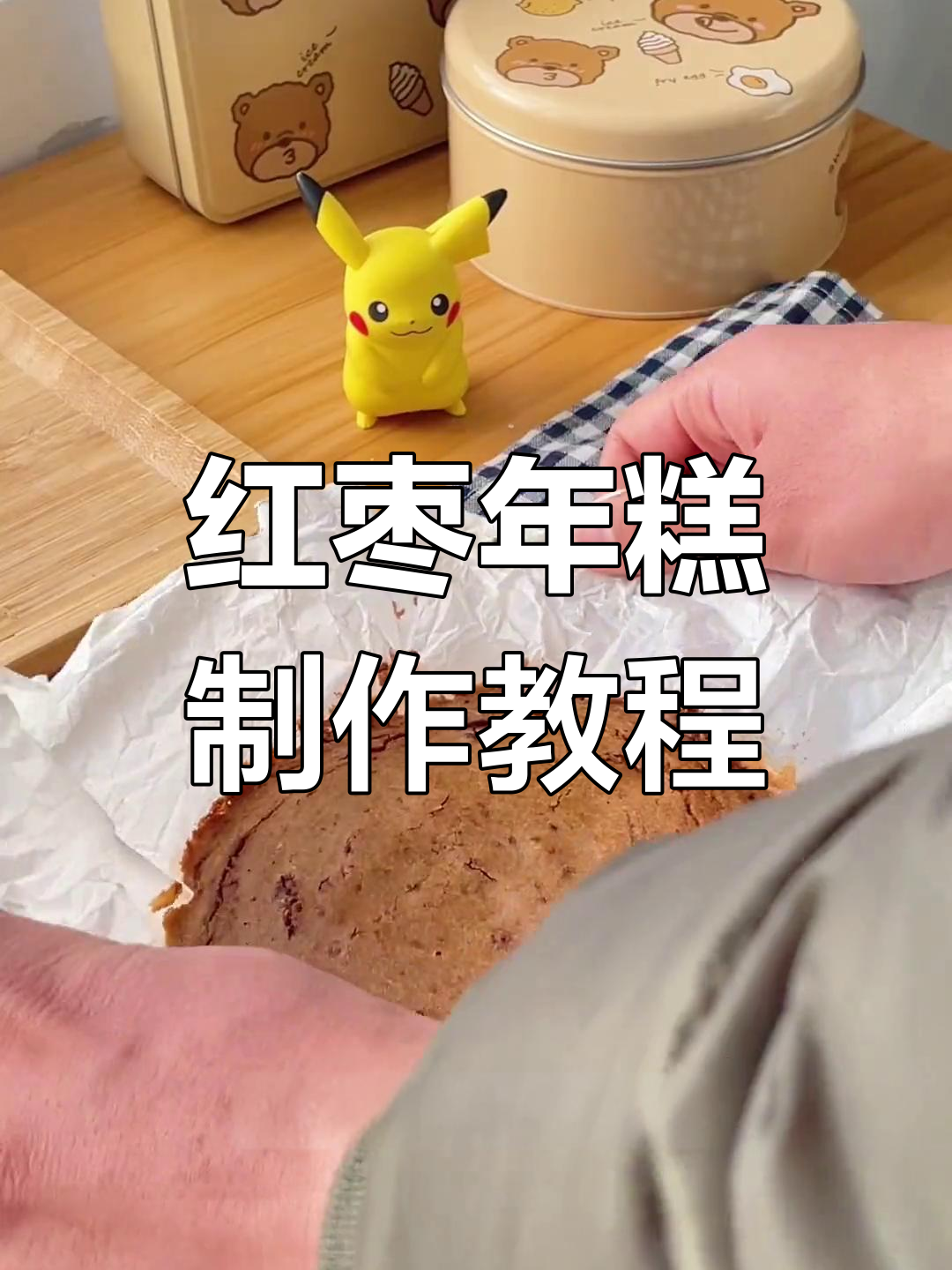 红糖年糕做法大揭秘,简单又有趣!你最喜欢哪种视频形式?