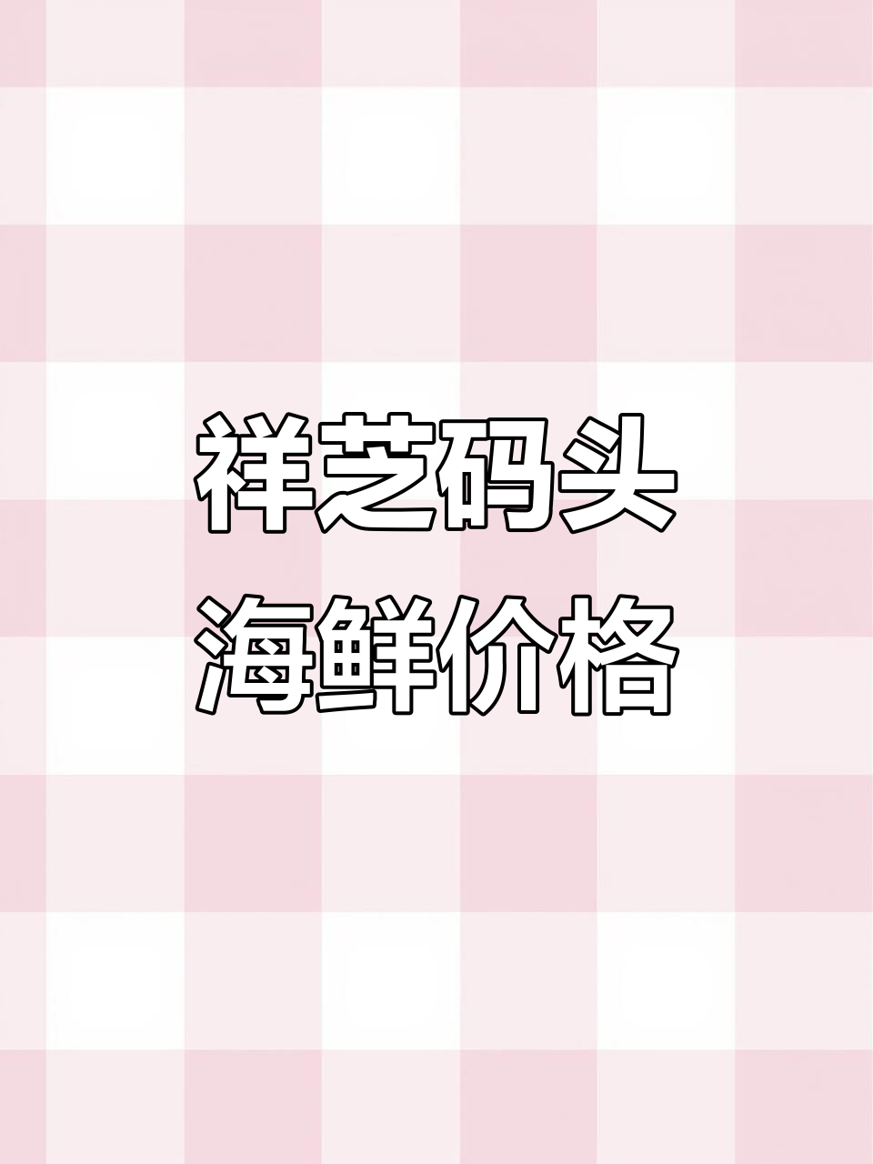 1月13日福建最大码头海鲜行情大揭秘,好货等你拿