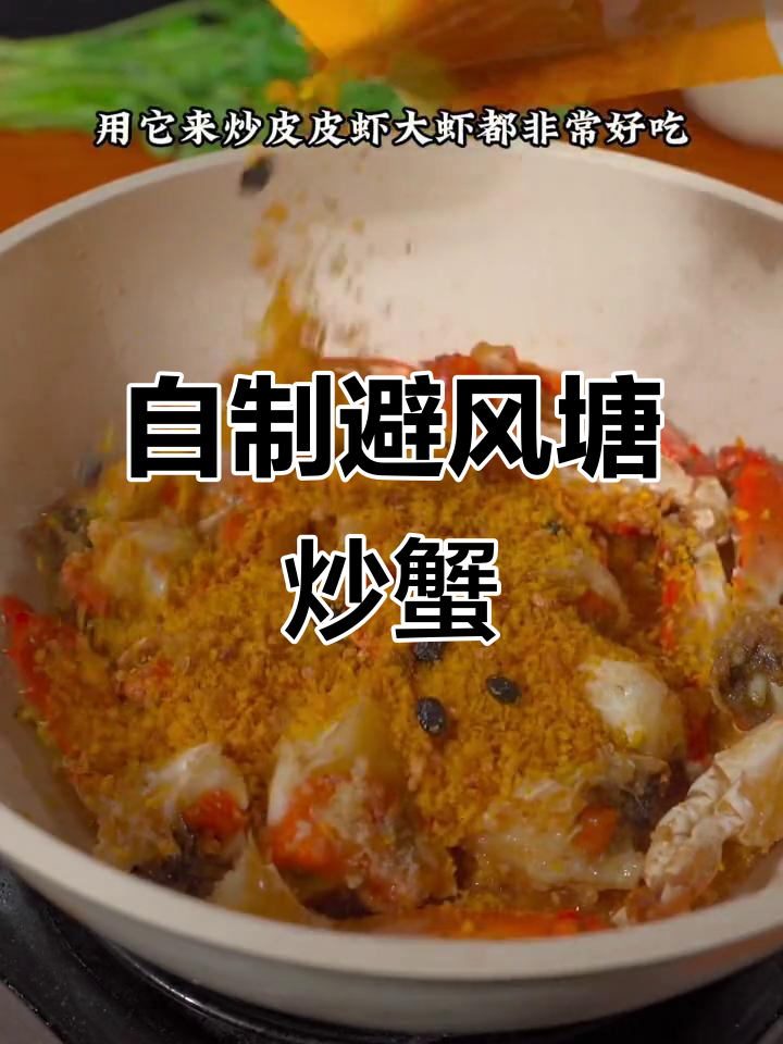 在家做避风塘炒蟹,简单又美味,比饭店还好吃
