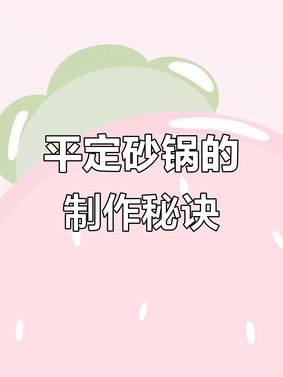 山西平定砂锅的独特制作工艺与亮晶晶由来