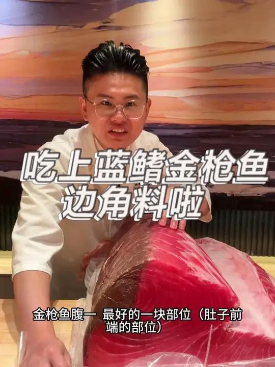 厨师长今天吃蓝鳍金枪鱼边角料当凉菜，金枪鱼自由了