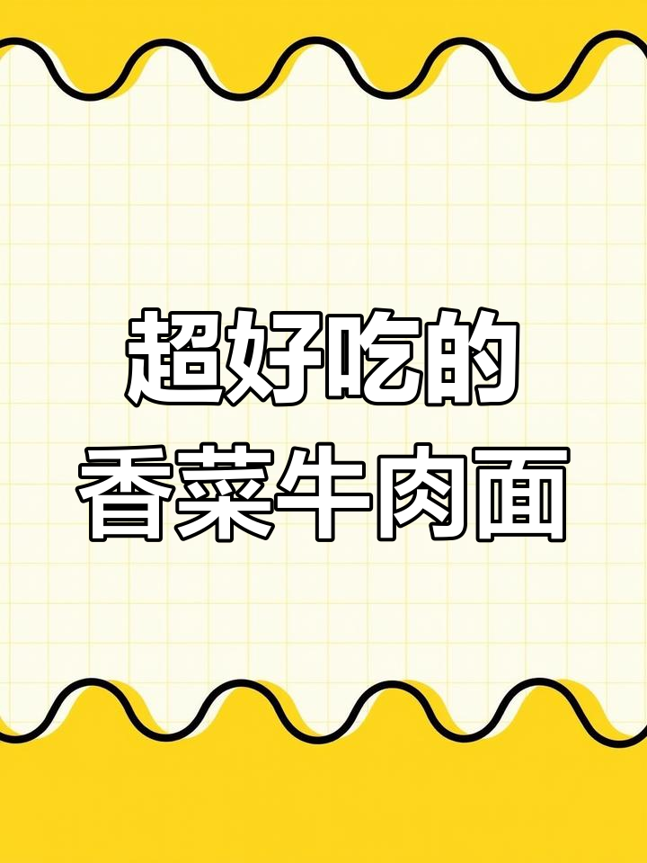 康师傅香菜牛肉面,香辣口感让人停不下来