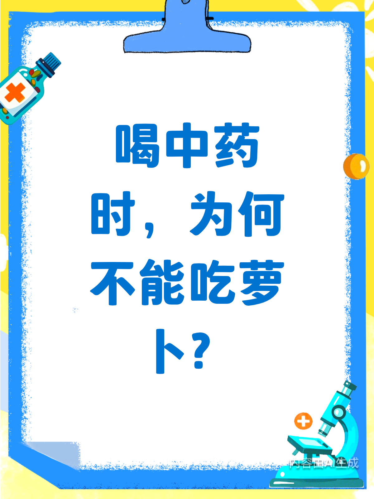 喝中药时,萝卜真的不能吃吗?