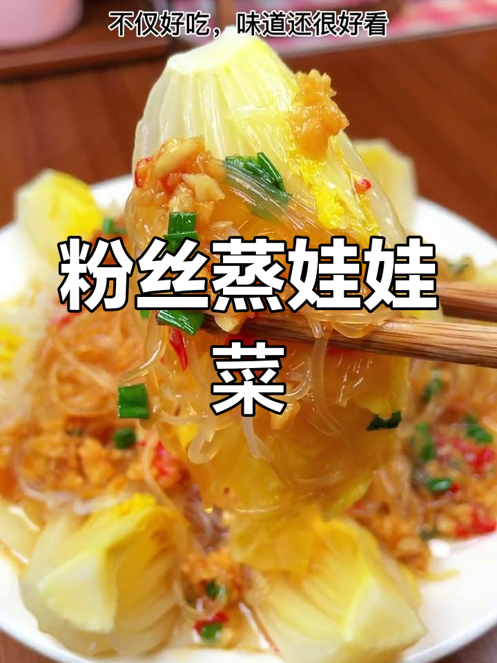过年聚餐必备粉丝蒸娃娃菜,寓意好又美味