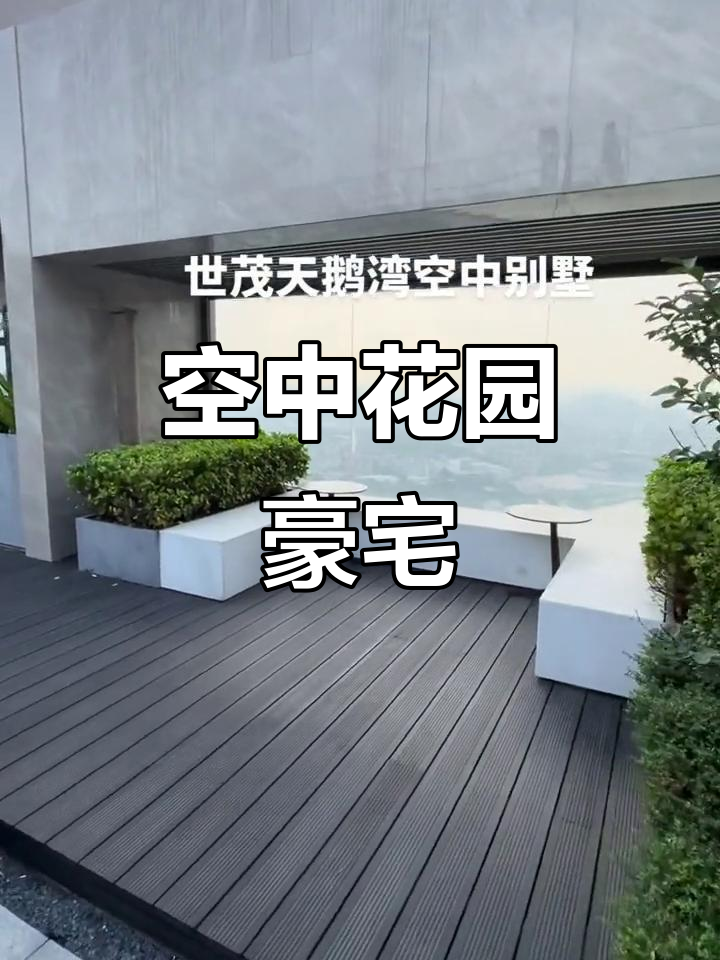 广州空中花园别墅，江景尽收眼底