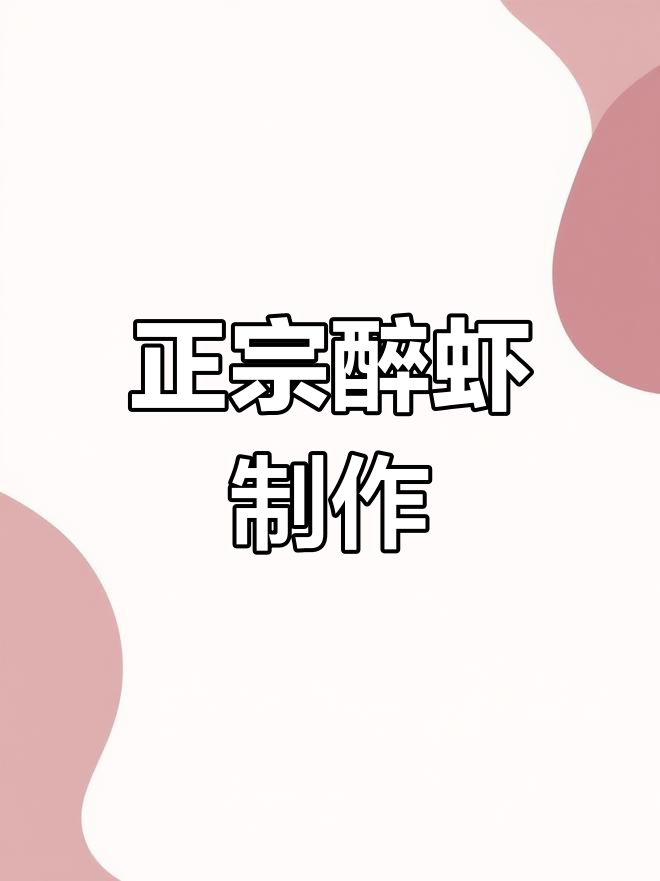 夏季醉虾,鲜香扑鼻!教你正宗做法