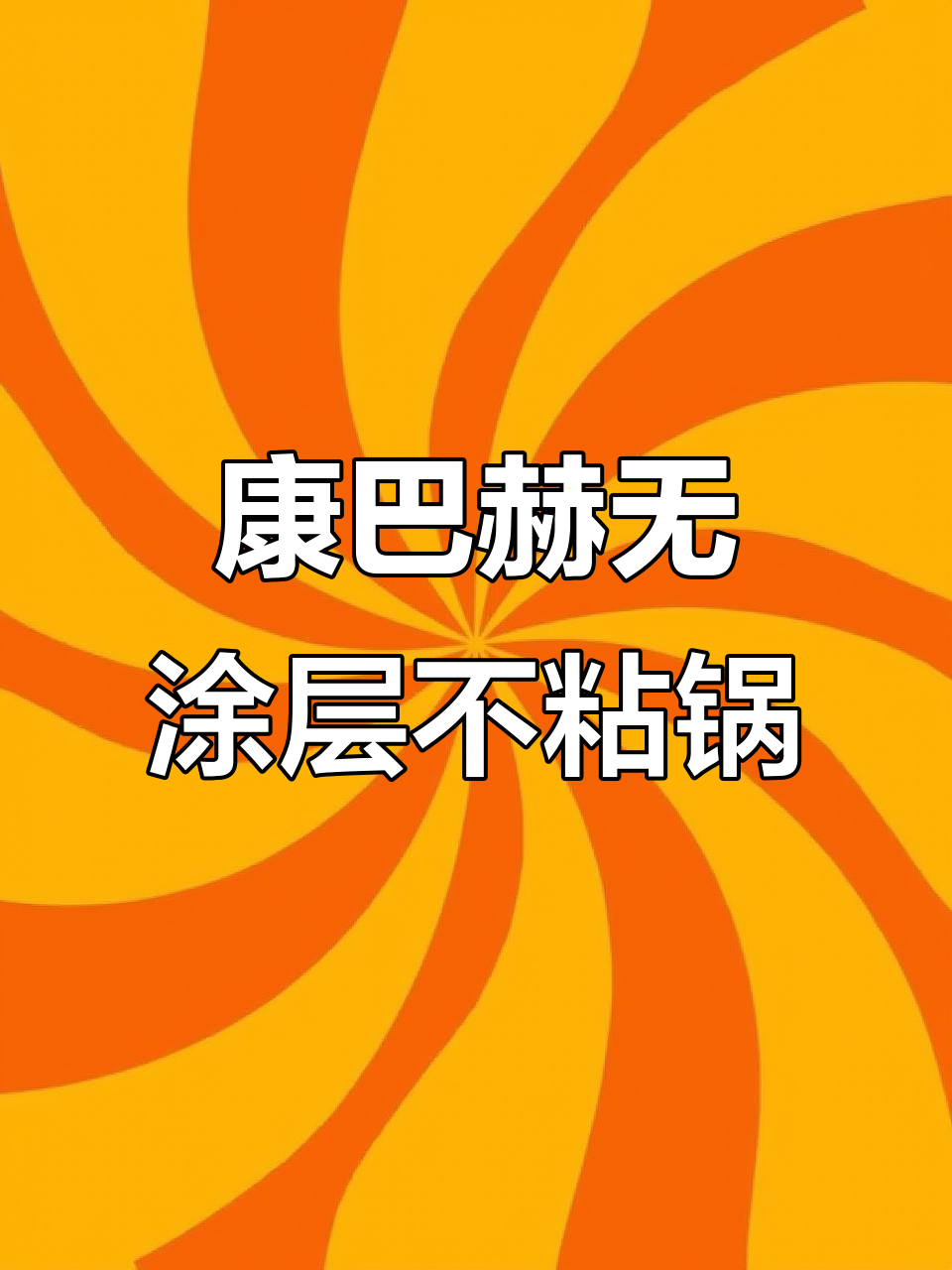 康巴赫真泰炒锅,厨房小白也能做出美味佳肴