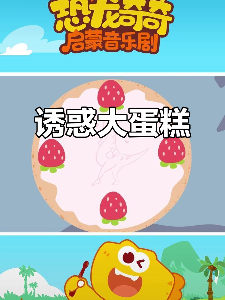 小恐龙的蛋糕既诱人又美味,奇奇的口水都快止不住了!