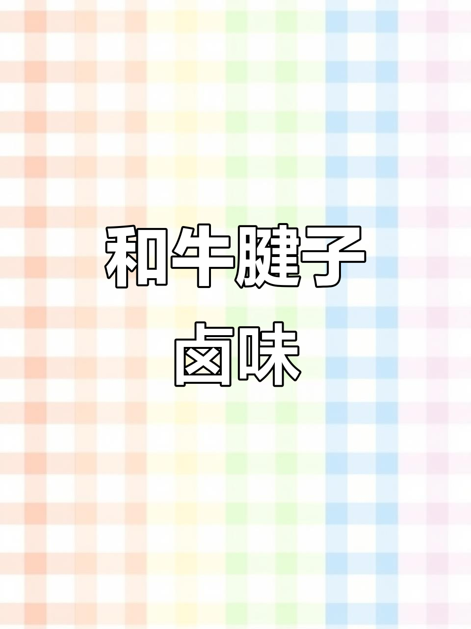 便携和牛腱子肉,露营必备卤味王!