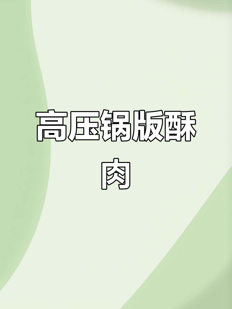 高压锅酥肉新做法,5分钟搞定美味小炒