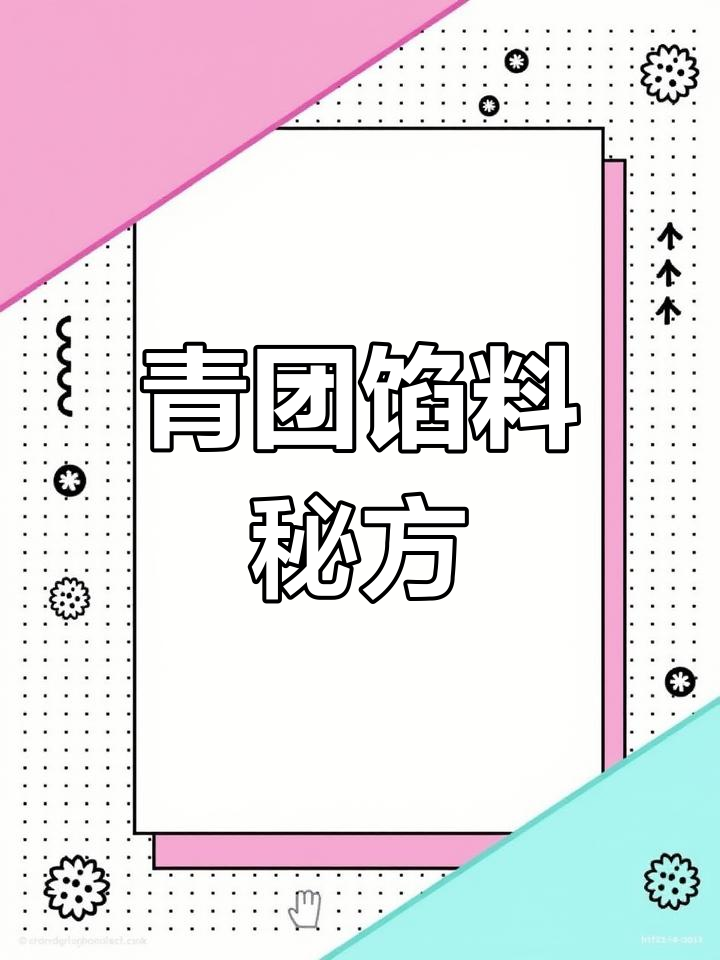 青团馅料详细配方:肉松、芋泥,口感丰富