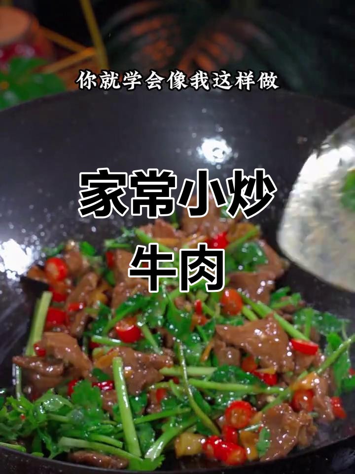 牛肉炒香菜,家常下饭新做法!嫩滑又入味