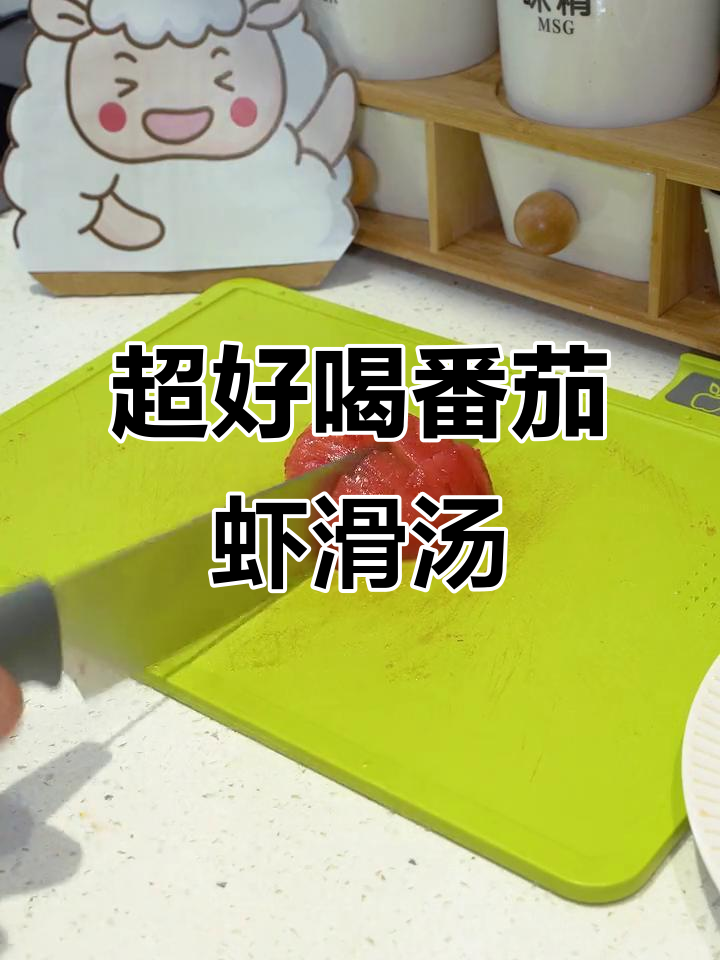 番茄虾滑汤，鲜香四溢，配菜随意加！