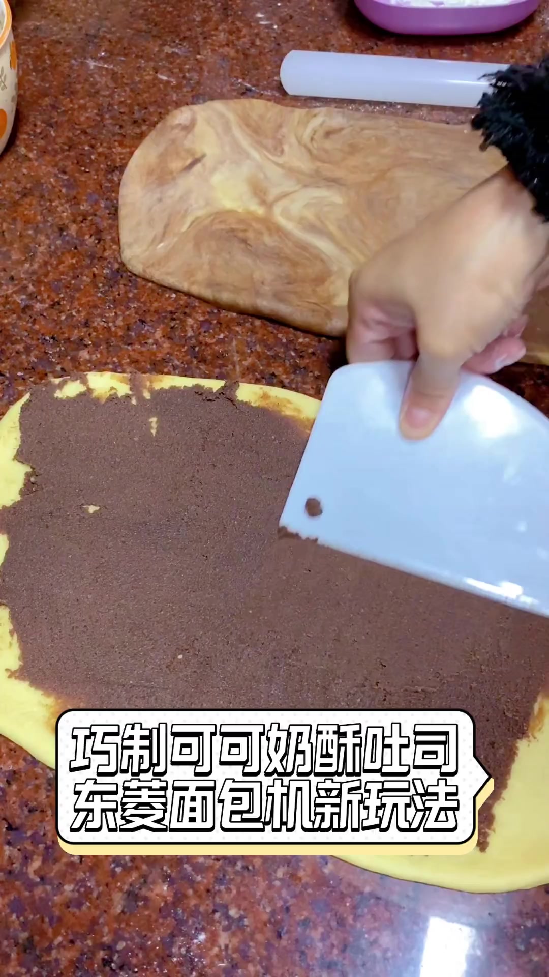巧制可可奶酥吐司,东菱面包机新玩法