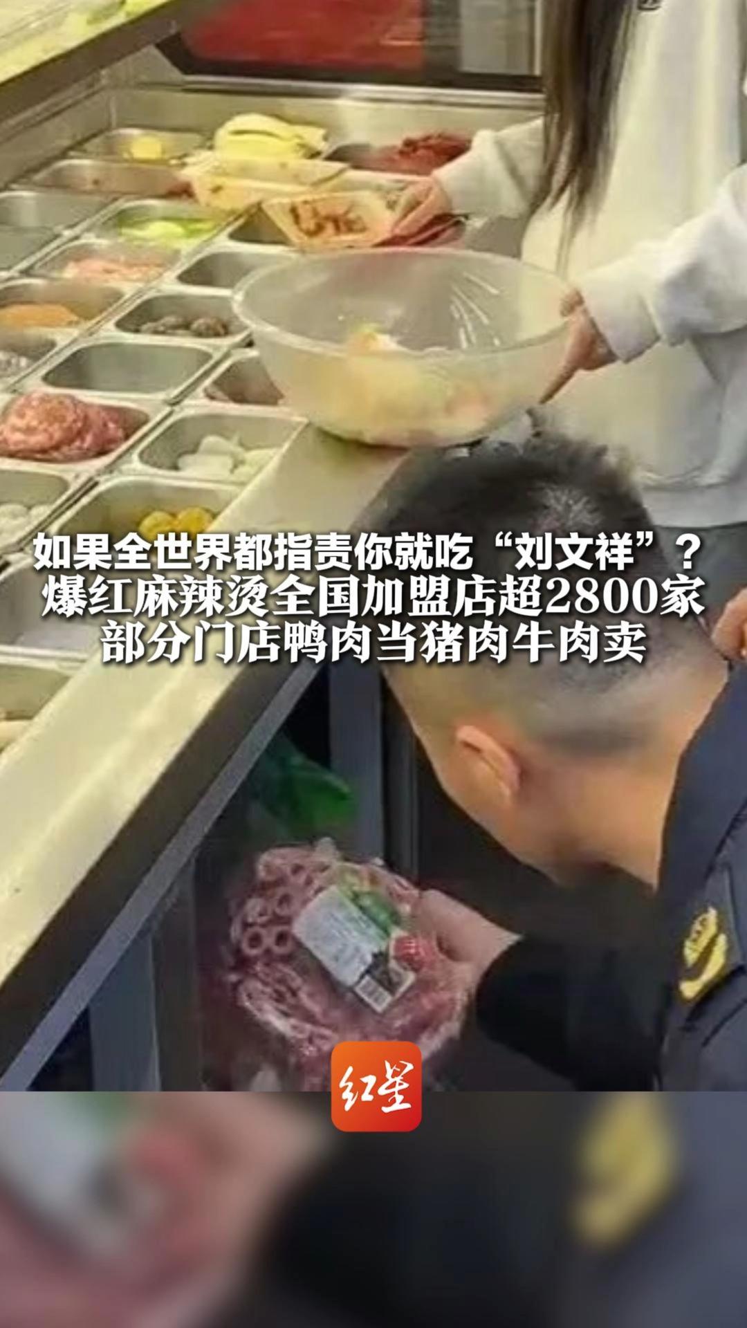 如果全世界都指责你就吃“刘文祥”？爆红麻辣烫全国加盟店超2800家 部分门店鸭肉当猪肉牛肉