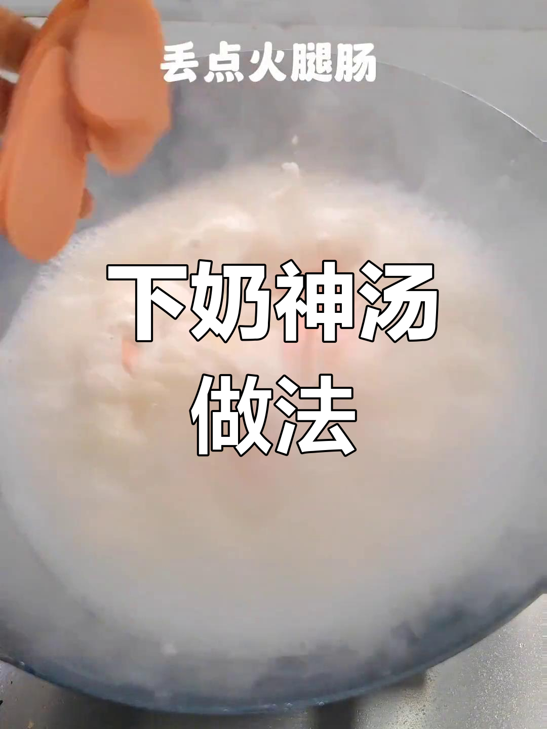 轻松学会的奶白鲫鱼汤,产妇必备营养餐