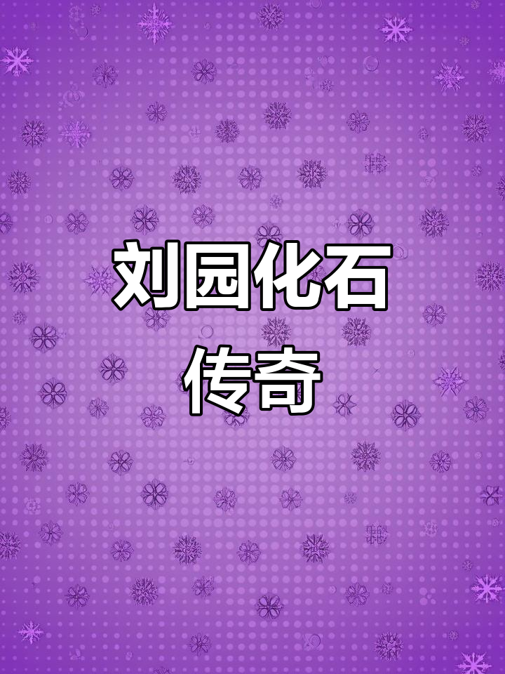 2亿年古鳕鱼化石,见证刘园的永恒传奇