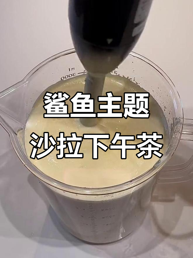 用自制沙拉酱打造鲨鱼主题下午茶,创意满满!