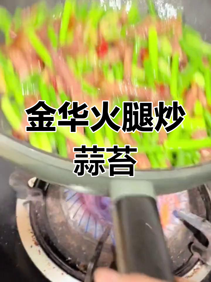 蒜薹炒金华火腿,家常美味做法