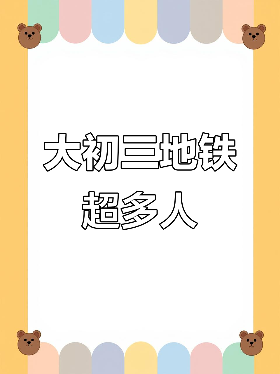 广州地铁大年初三爆棚，挤成肉饼！
