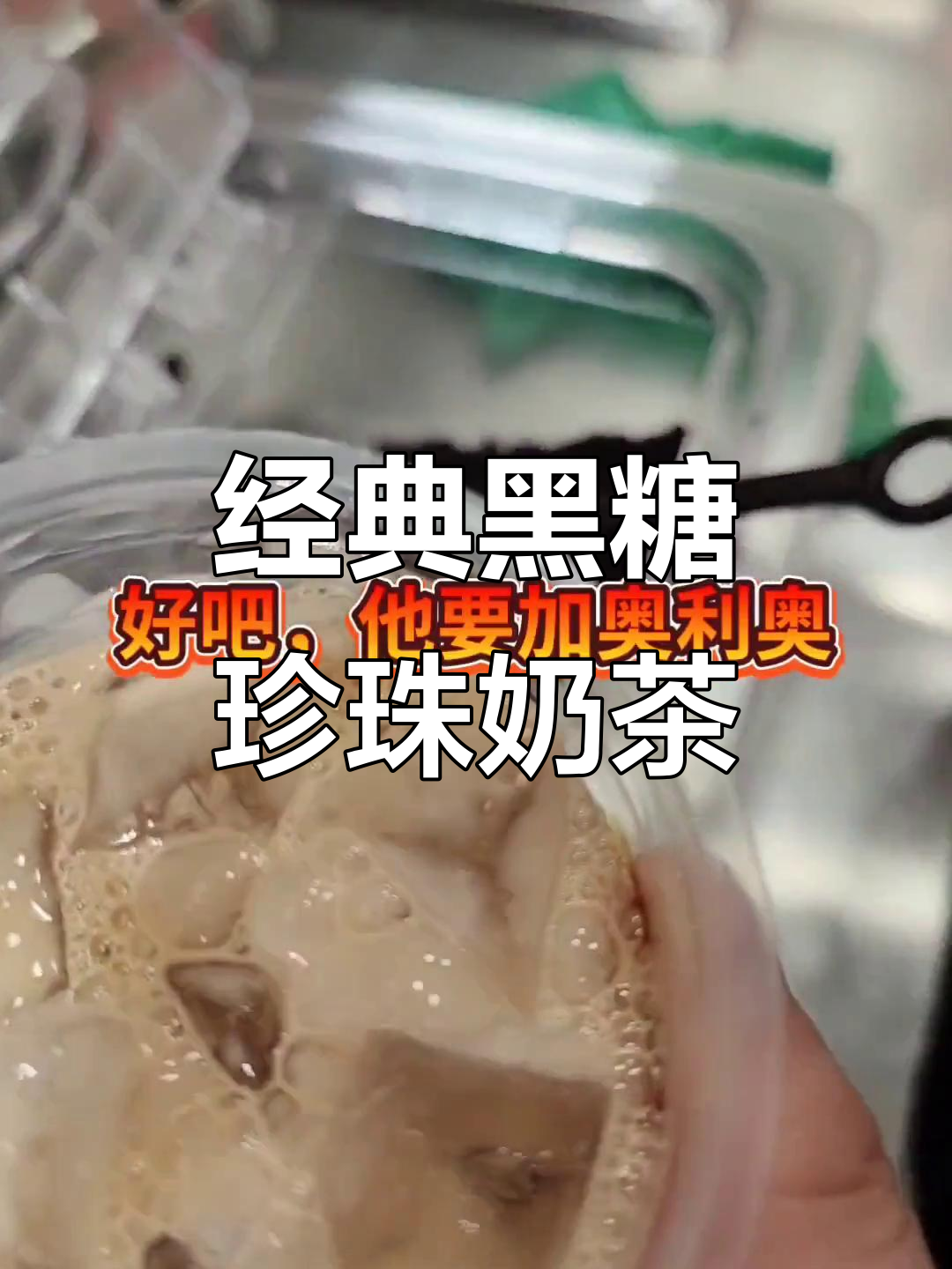 黑糖珍珠奶茶,加入奥利奥的独特风味!