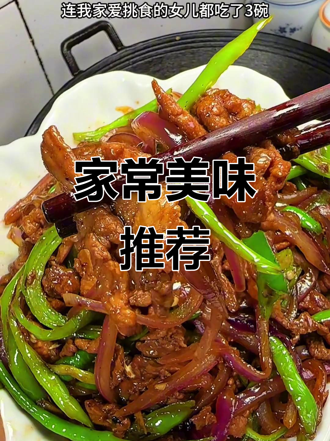 青椒洋葱炒肉丝，家常美味，简单又下饭！