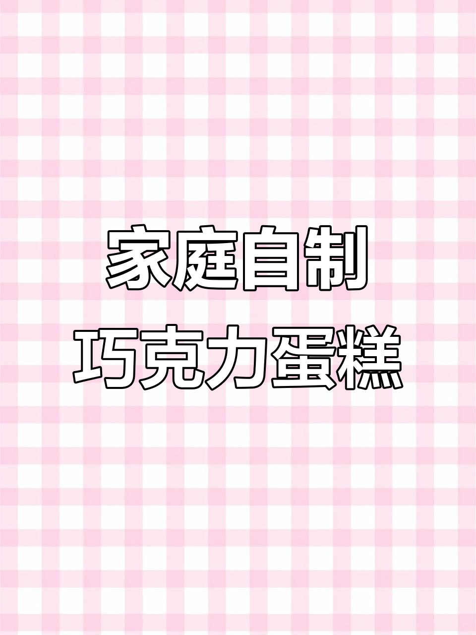 用简单食材为猪爸爸做巧克力蛋糕,生日惊喜来啦!