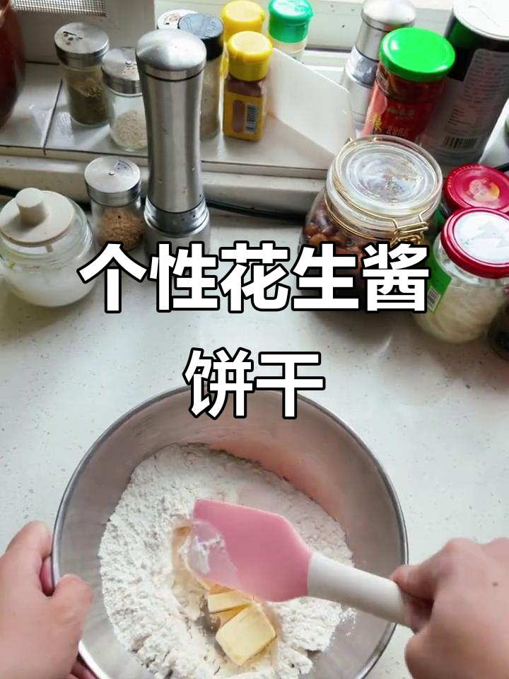饿得不行！做花生酱饼干，形状超有个性