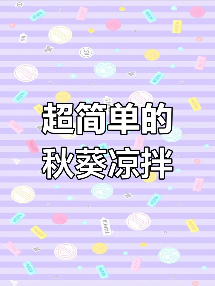 简单又好吃的秋葵凉拌做法,轻松学会!