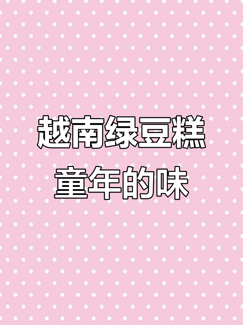 童年味道再现！越南特产绿豆糕，细腻香甜让人怀念