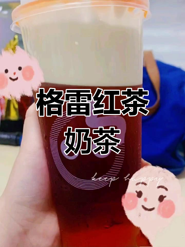 格雷红茶奶茶的独特魅力