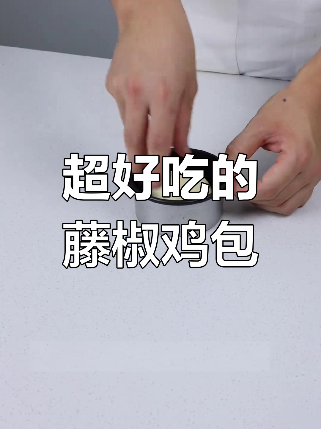 藤椒鸡肉包,香辣美味轻松做