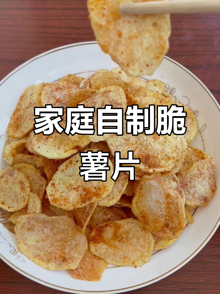 在家炸出完美薯片,凉了也不回软