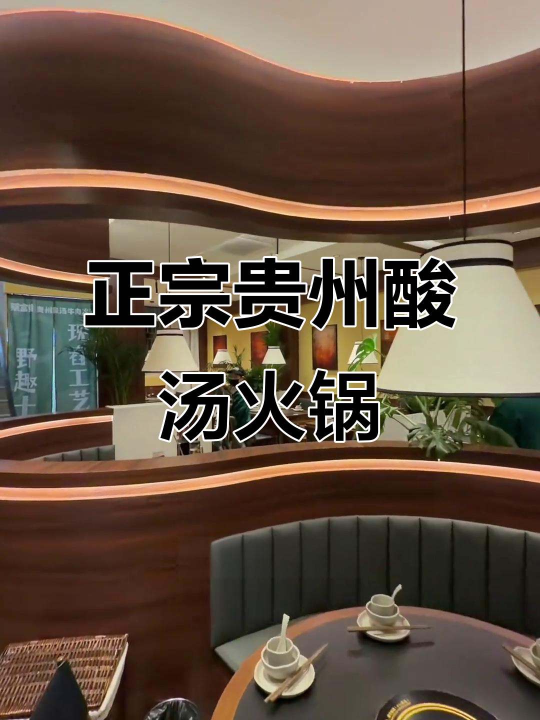 靖江正宗贵州酸汤火锅,环境大气、菜品丰富!