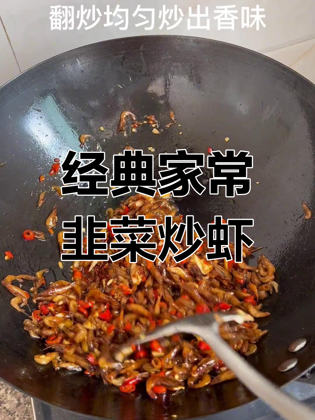 家乡味十足的韭菜炒小虾,香辣可口
