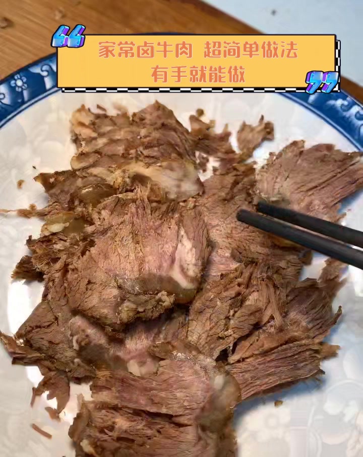 家常卤牛肉,超简单做法,有手就能做