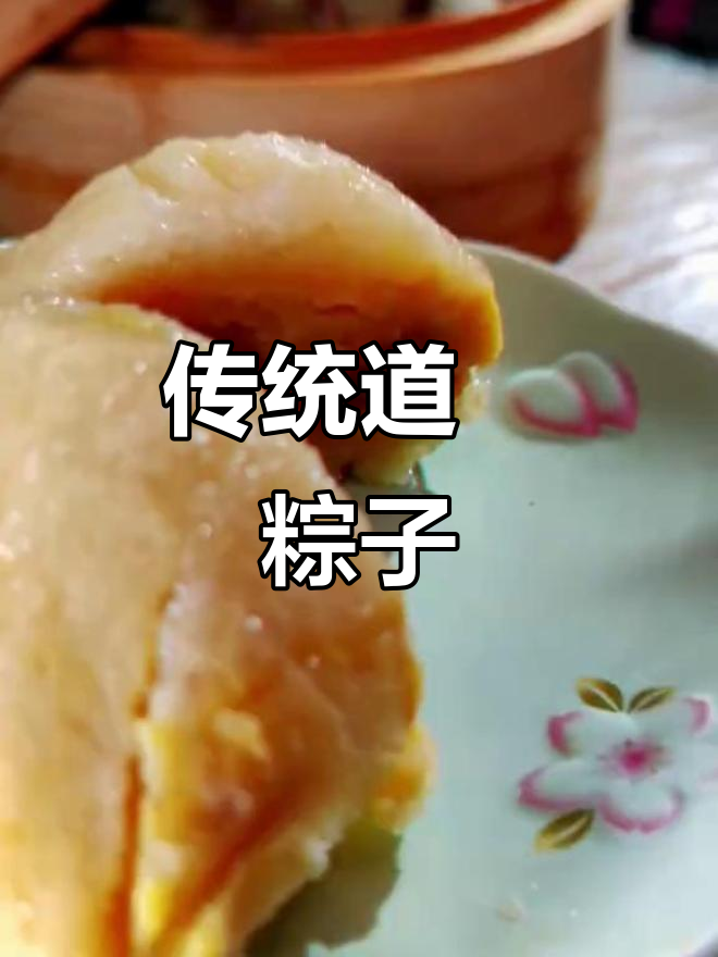 道滘裹蒸粽，咸甜交织，手工制作，口感丰富，令人陶醉！