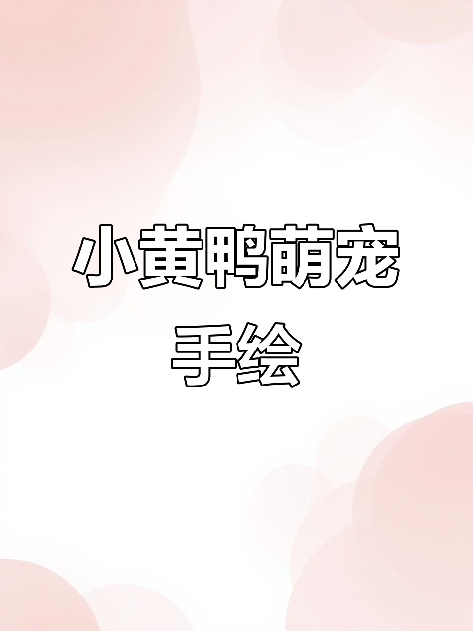 还记得那只萌态十足的小黄鸭吗？手绘治愈系宠物头像