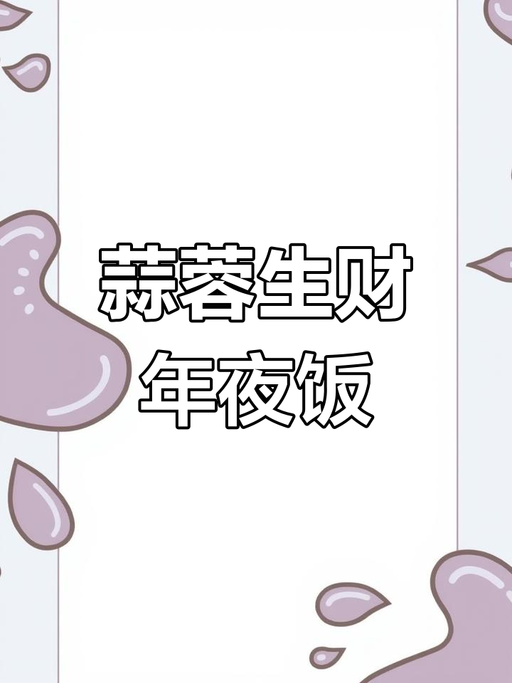 年夜饭必备蒜蓉生菜,寓意好运连连来