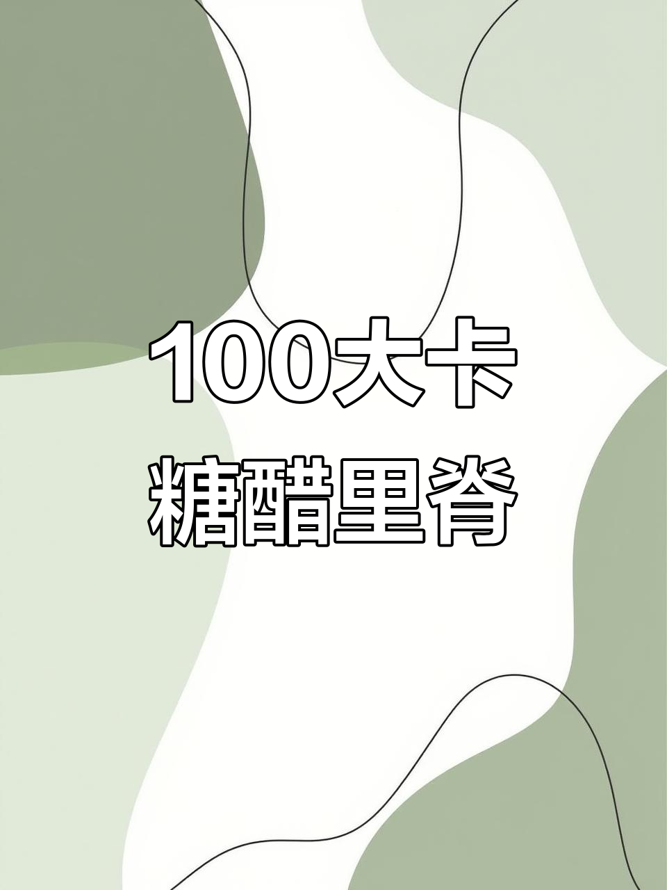 100大卡糖醋里脊到底有多少?热量测评告诉你