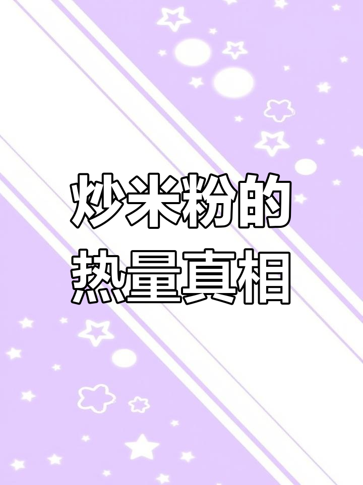 新疆炒米粉热量揭秘,减肥需控制摄入