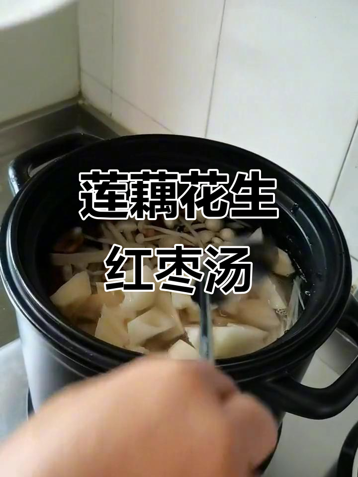 莲藕花生大枣汤,滋补养生又美味